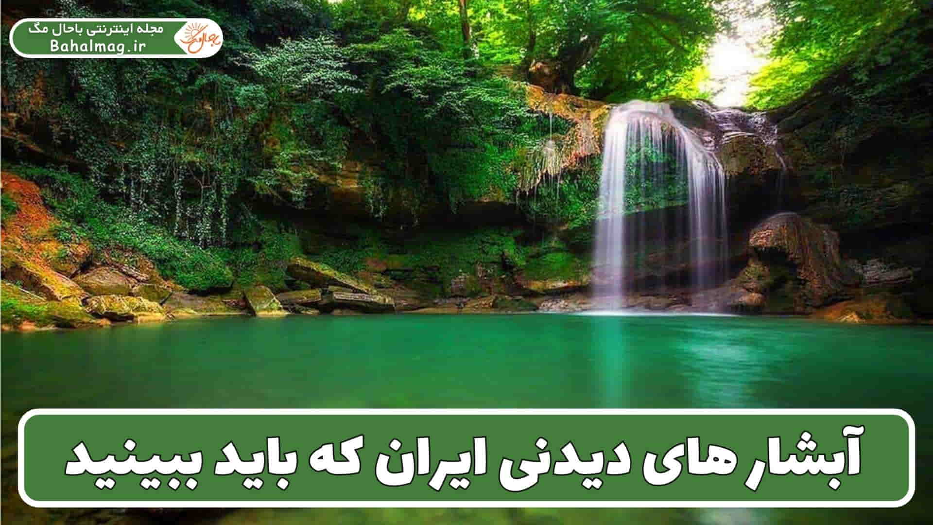 آبشارهای دیدنی ایران