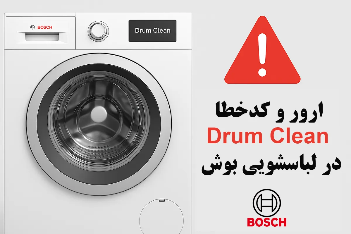 ارور Drum Clean در لباسشویی بوش