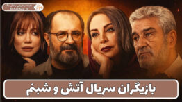 بازیگران سریال آتش و شبنم
