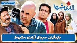 بازیگران سریال آزادی مشروط
