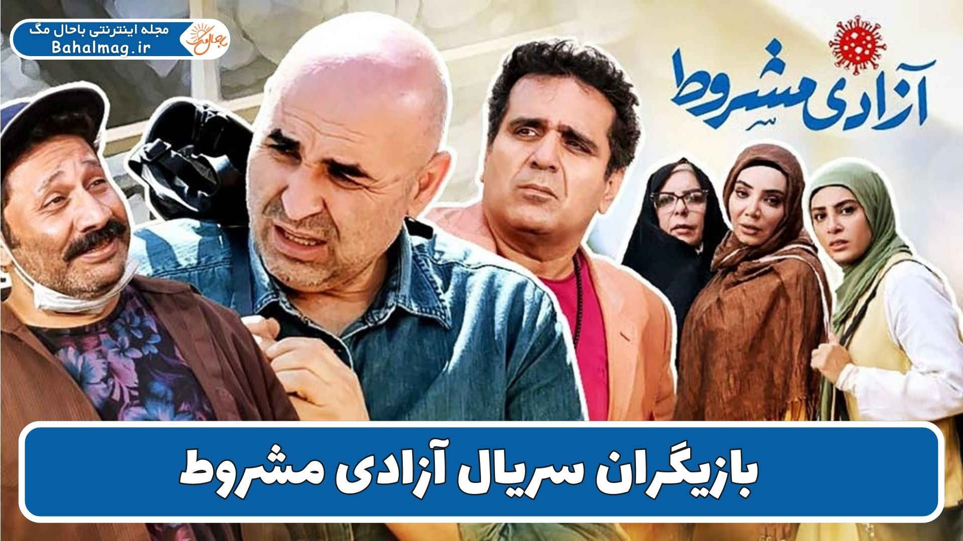 بازیگران سریال آزادی مشروط