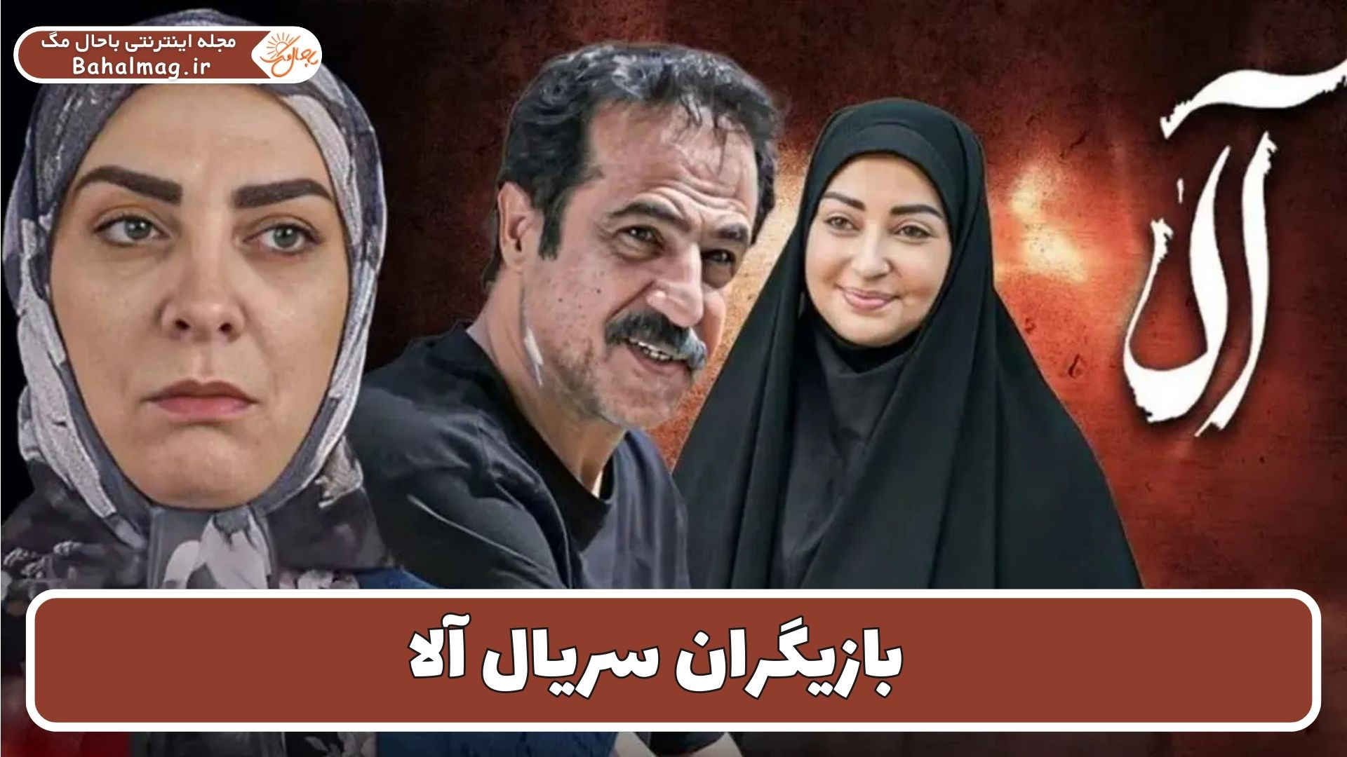 بازیگران سریال آلا