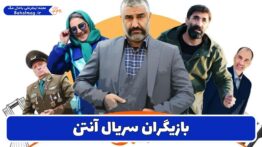 بازیگران سریال آنتن