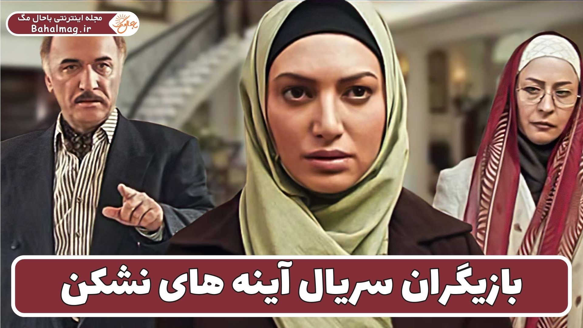 بازیگران سریال آینه های نشکن