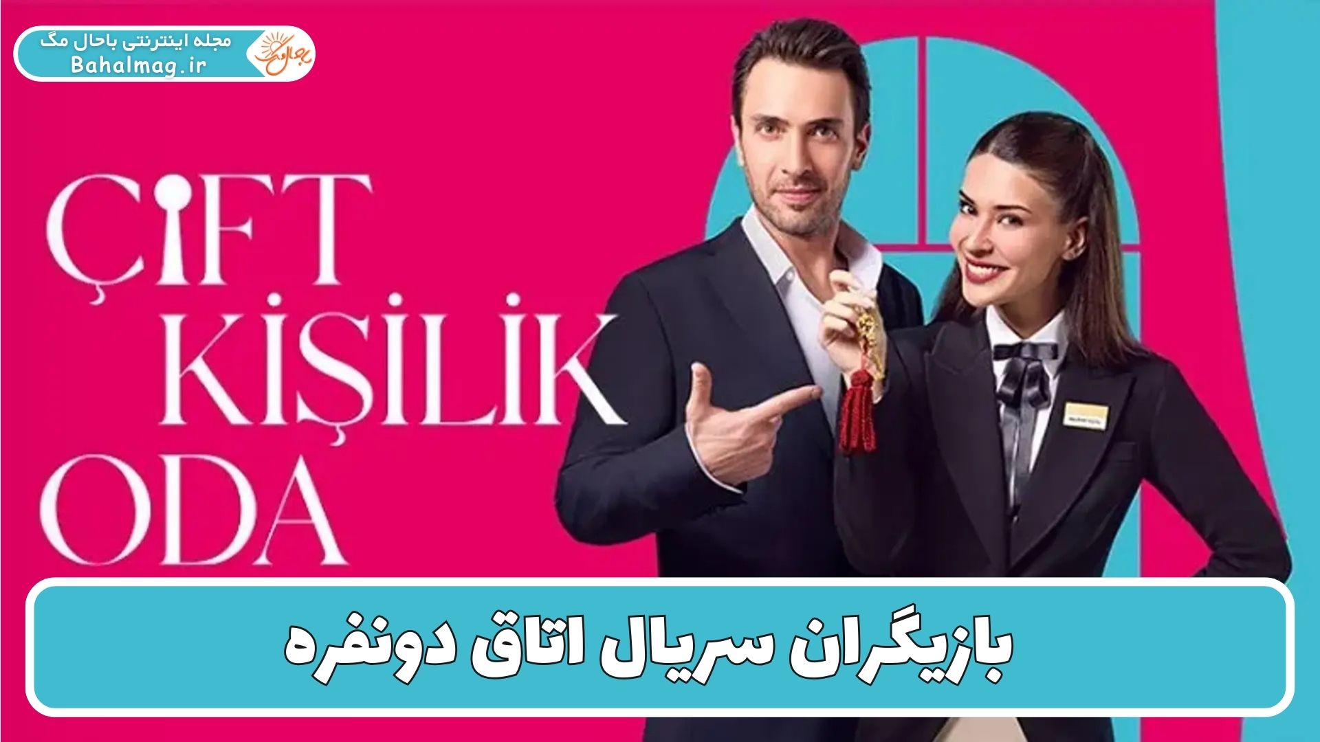 بازیگران سریال اتاق دونفره
