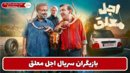 بازیگران سریال اجل معلق