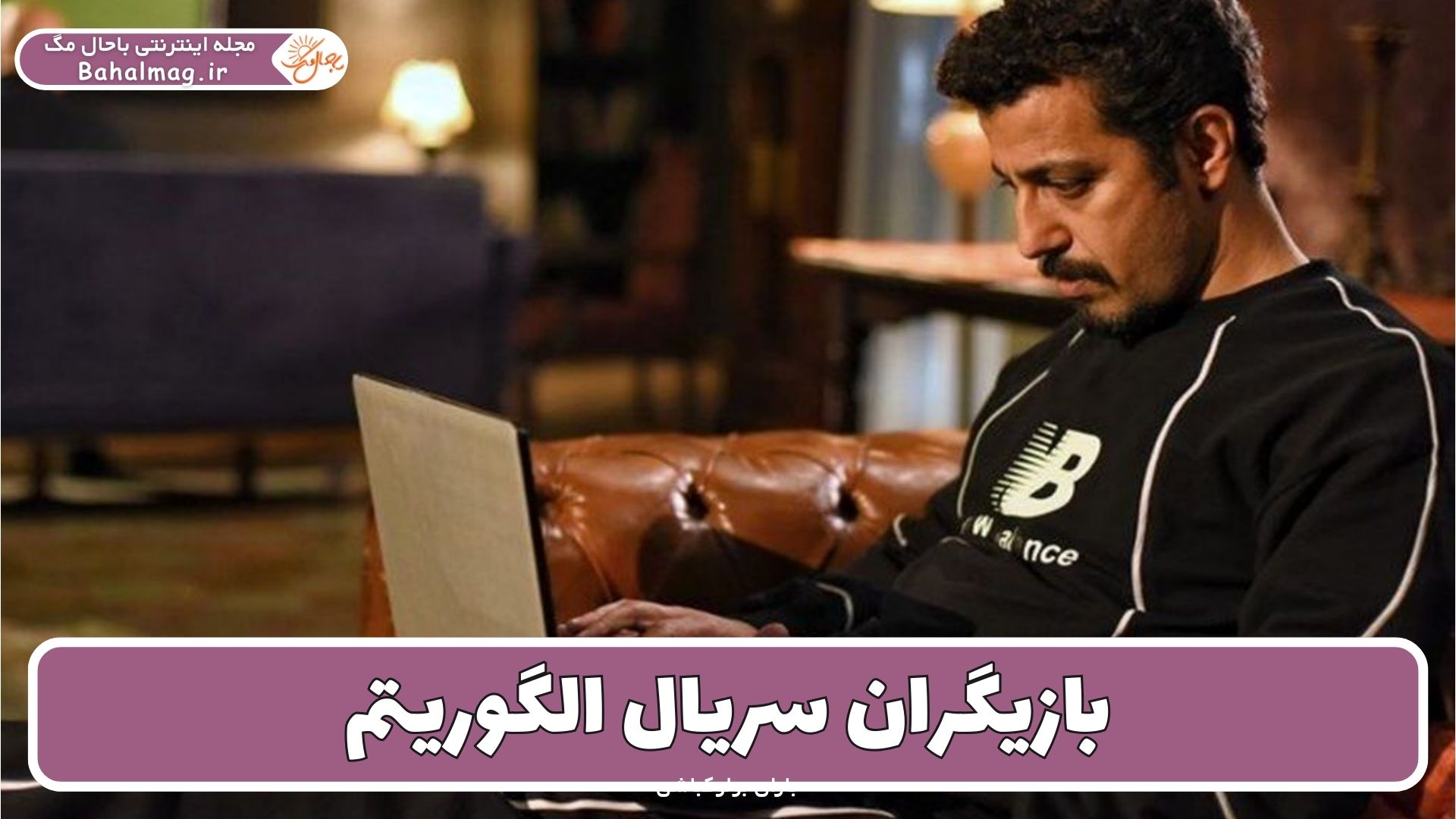 بازیگران سریال الگوریتم