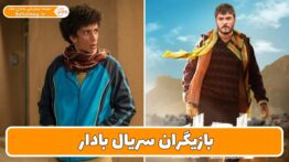 بازیگران سریال بادار