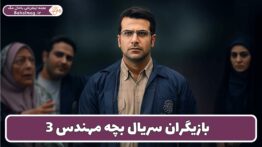 بازیگران سریال بچه مهندس ۳
