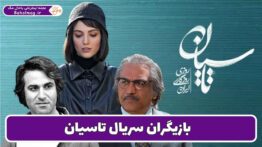 بازیگران سریال تاسیان
