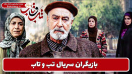 بازیگران سریال تب و تاب