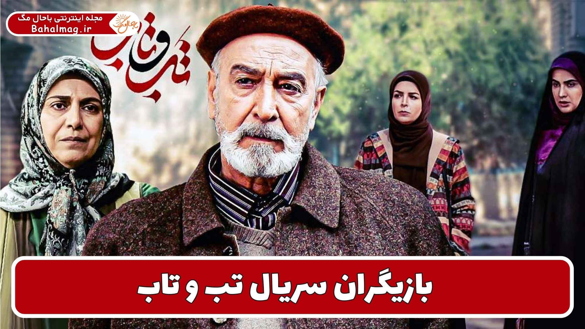 بازیگران سریال تب و تاب