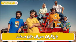 بازیگران سریال جان سخت