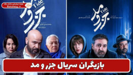 بازیگران سریال جزر و مد