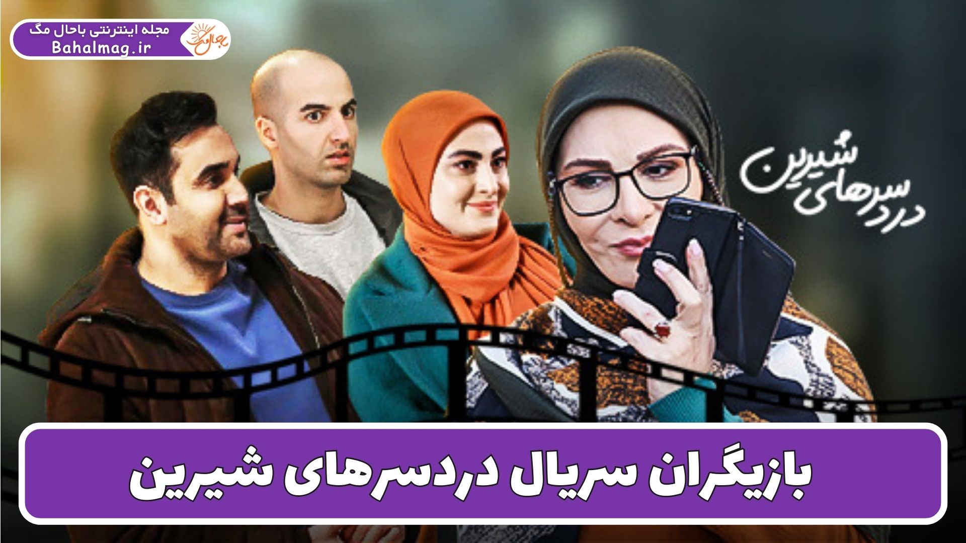 بازیگران سریال دردسرهای شیرین