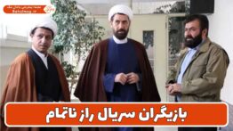 بازیگران سریال راز ناتمام
