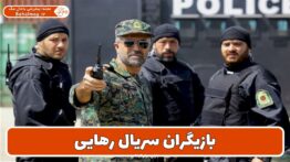 بازیگران سریال رهایی