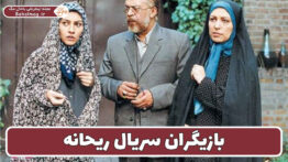 بازیگران سریال ریحانه