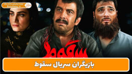 بازیگران سریال سقوط