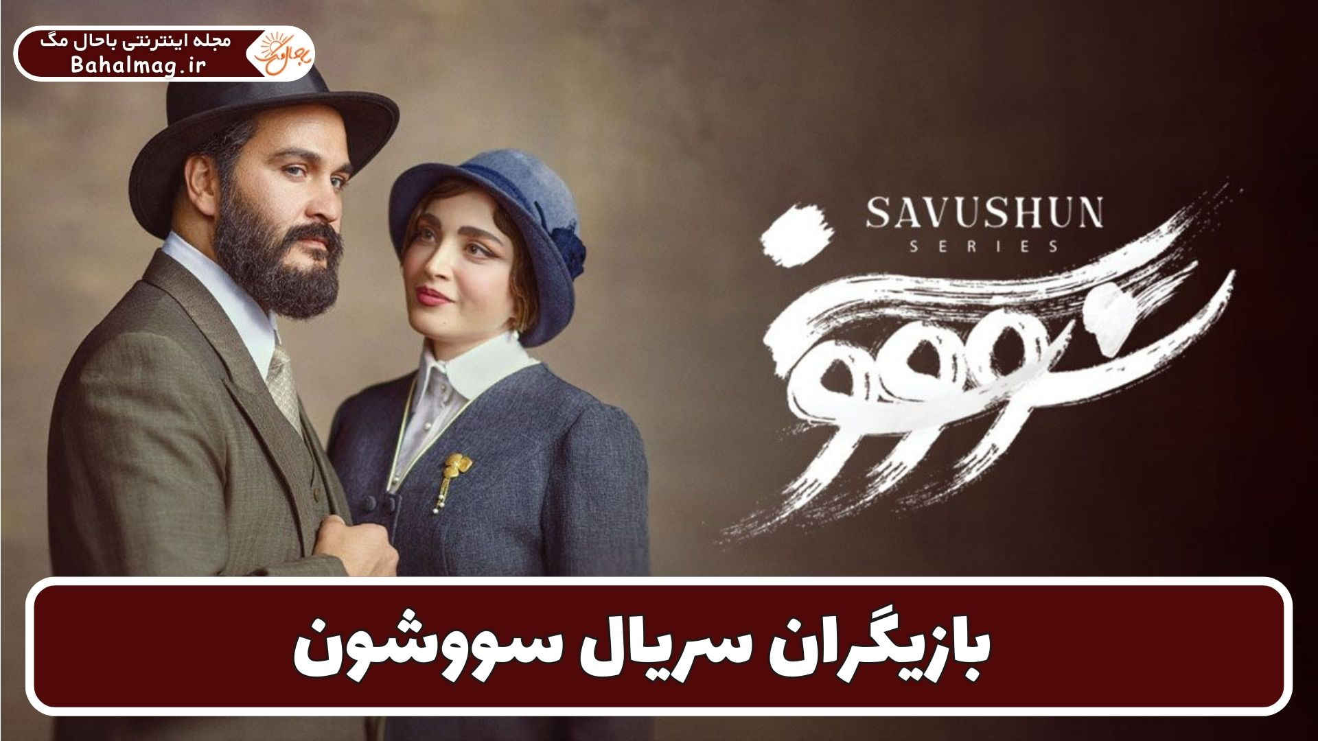 بازیگران سریال سووشون