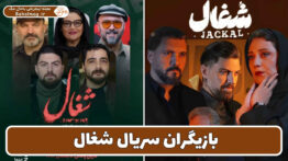 بازیگران سریال شغال
