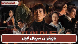 بازیگران سریال غول