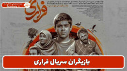 بازیگران سریال فراری