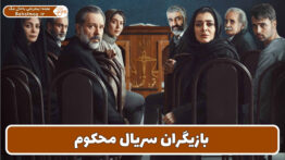 بازیگران سریال محکوم