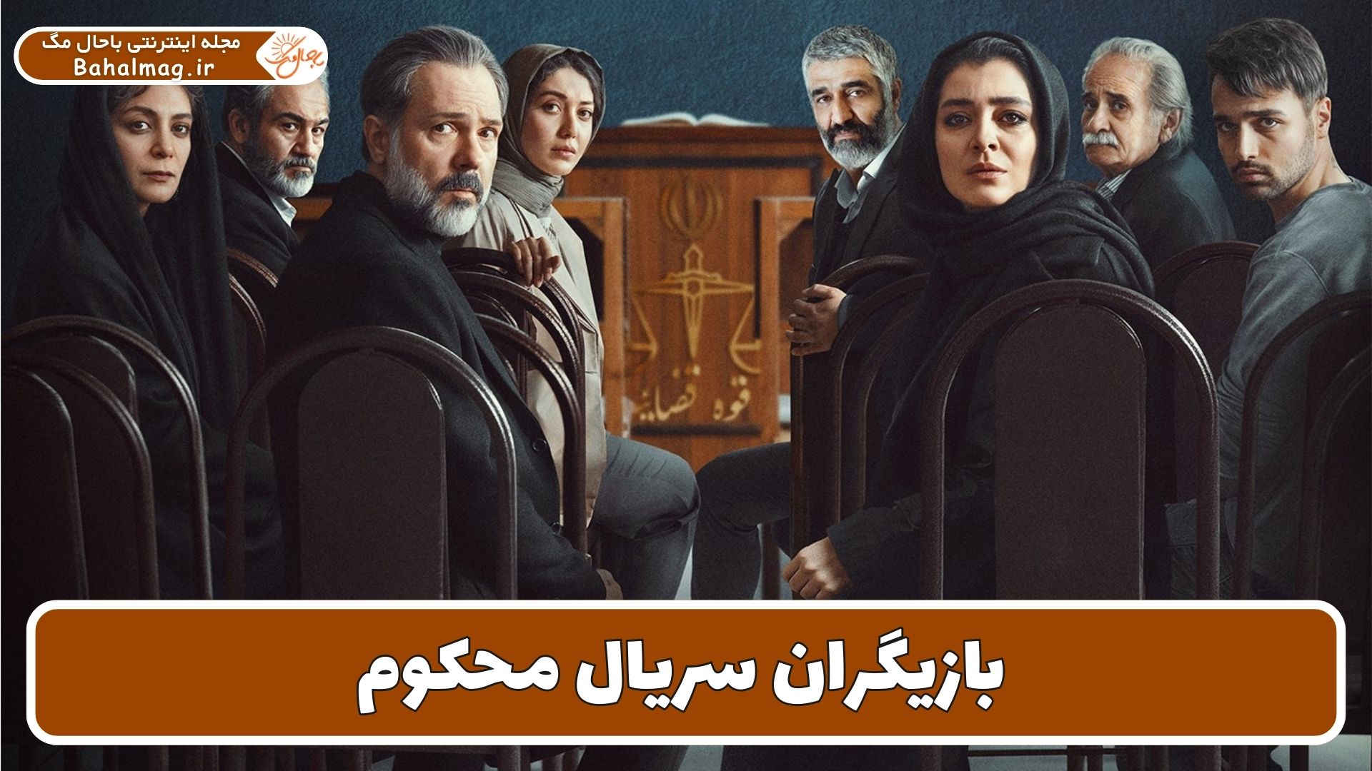 بازیگران سریال محکوم ایرانی