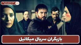 بازیگران سریال میکائیل