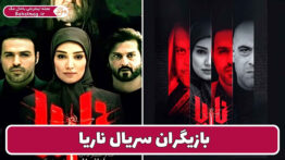 بازیگران سریال ناریا