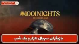 بازیگران سریال هزار و یک شب