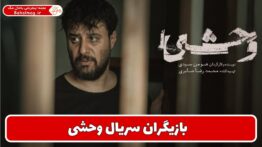 بازیگران سریال وحشی