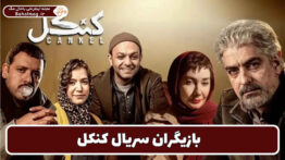 بازیگران سریال کنکل