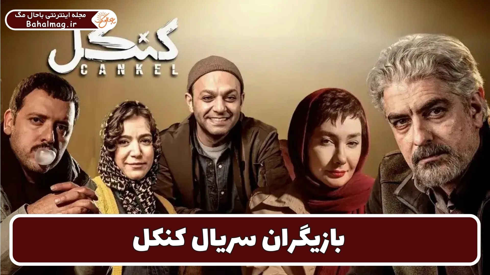 بازیگران سریال کنکل