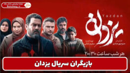 بازیگران سریال یزدان