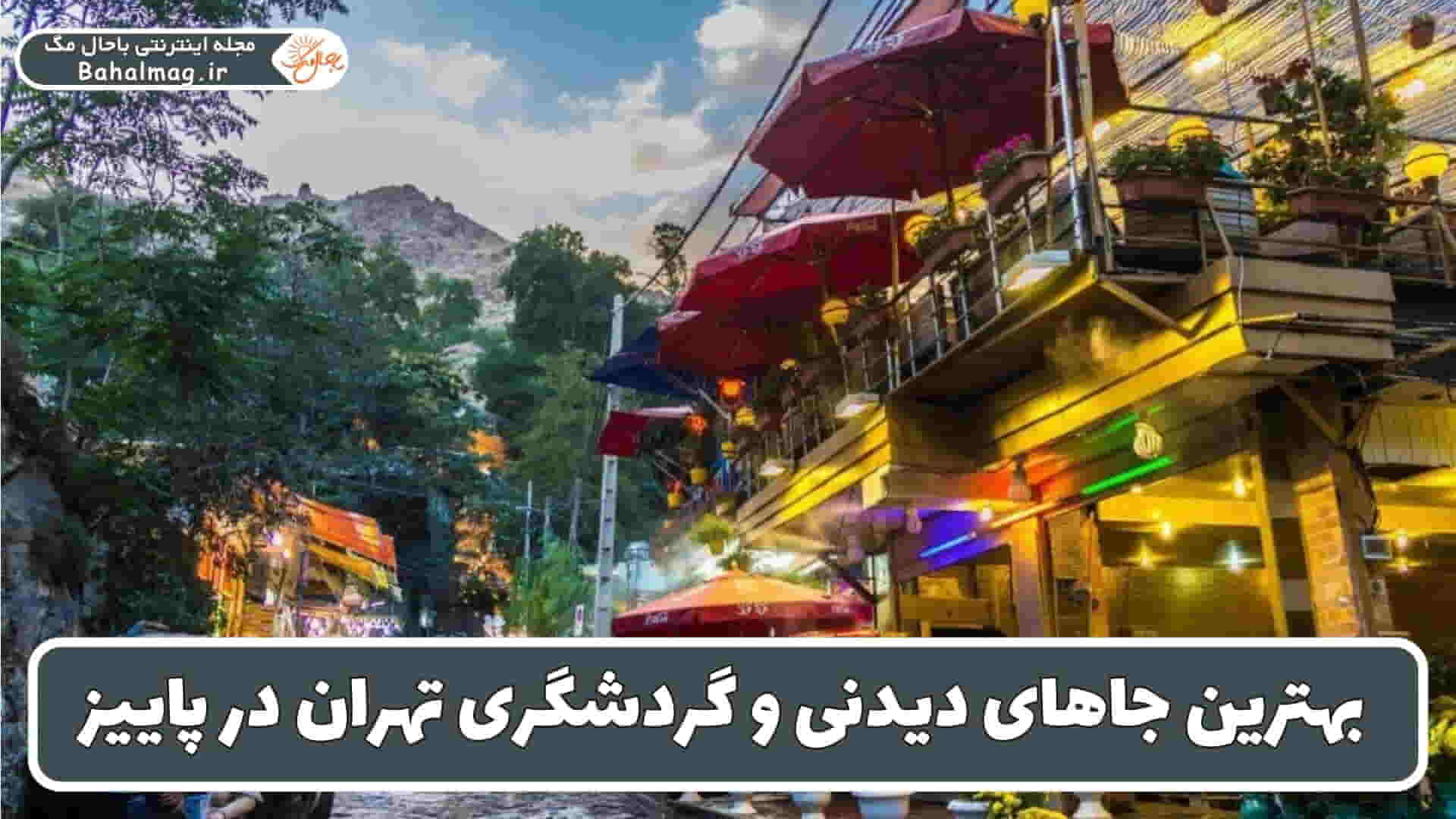 بهترین جاهای دیدنی تهران در پاییز