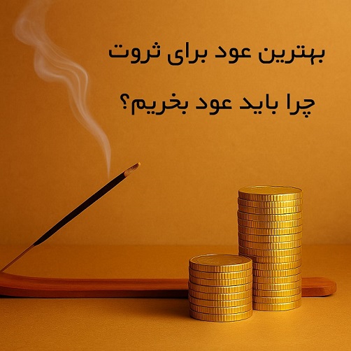 بهترین عود برای ثروت