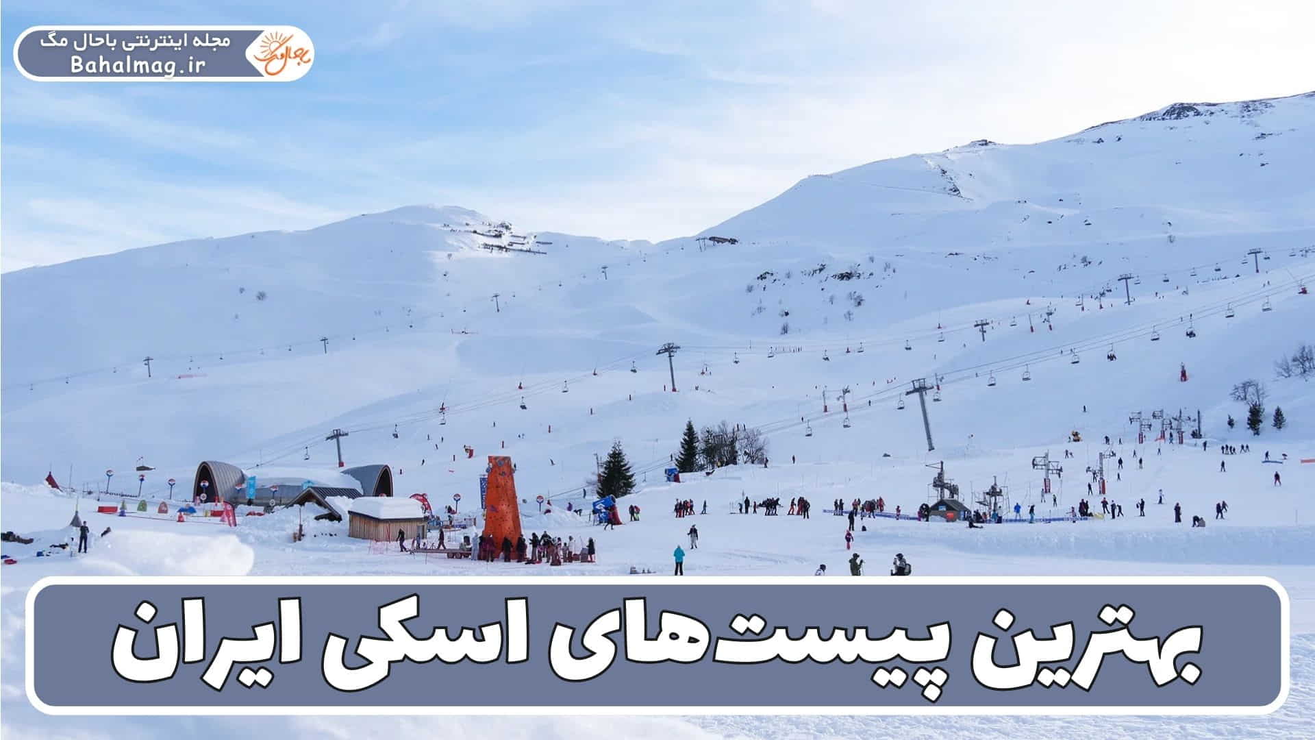 بهترین پیست_های اسکی ایران