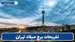 تفریحات برج میلاد