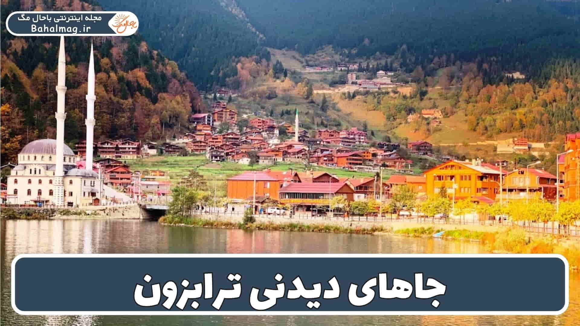جاذبه های گردشگری ترابزون