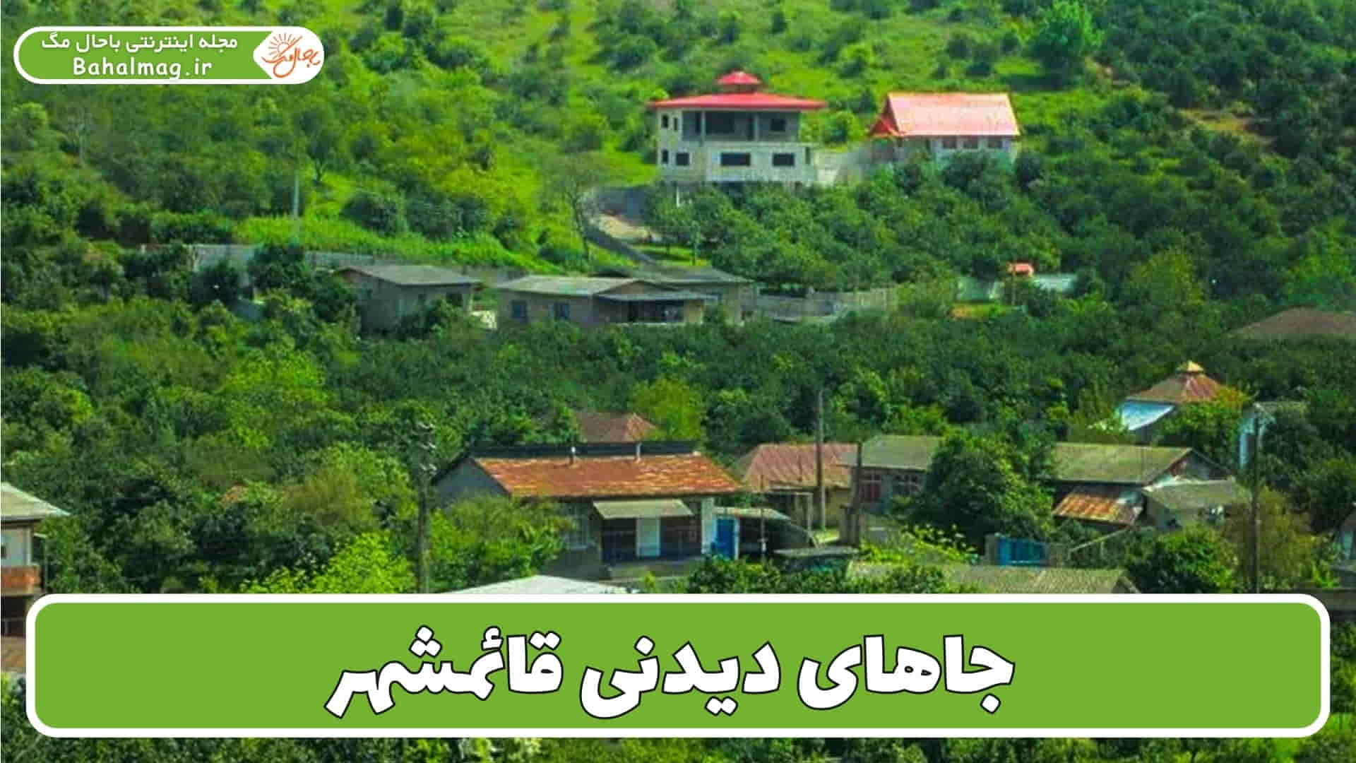 جاهای دیدنی قائمشهر