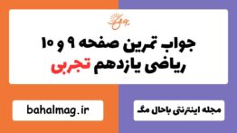 جواب تمرین صفحه ۹ و ۱۰ ریاضی یازدهم تجربی