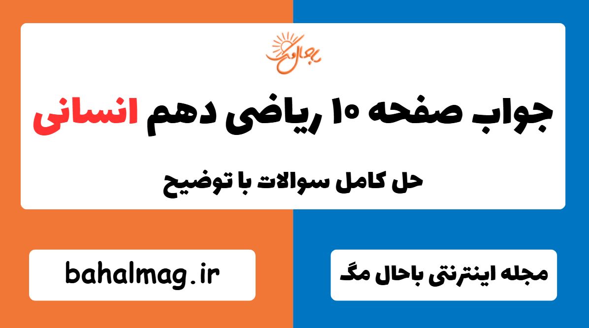 جواب صفحه ۱۰ ریاضی دهم انسانی