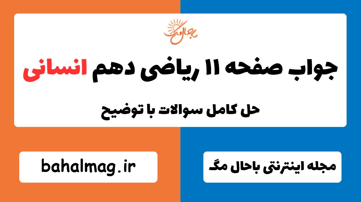 جواب صفحه ۱۱ ریاضی دهم انسانی