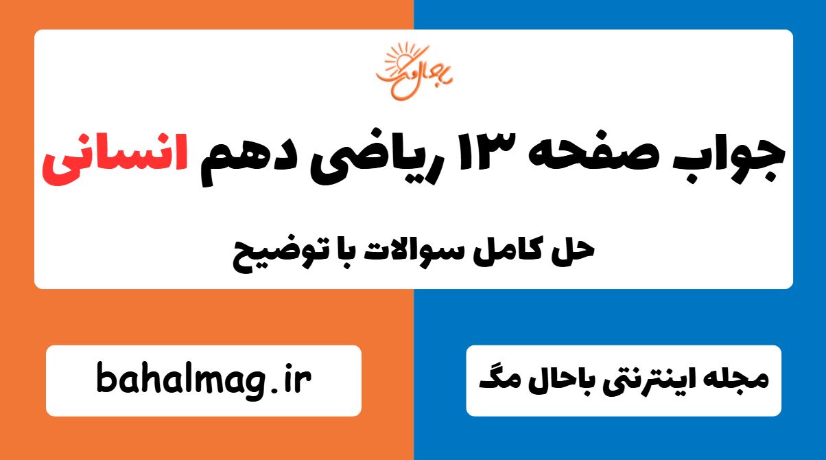 جواب صفحه ۱۳ ریاضی دهم انسانی