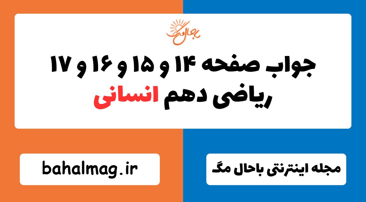 جواب صفحه ۱۴ و ۱۵ و ۱۶ و ۱۷ ریاضی دهم انسانی