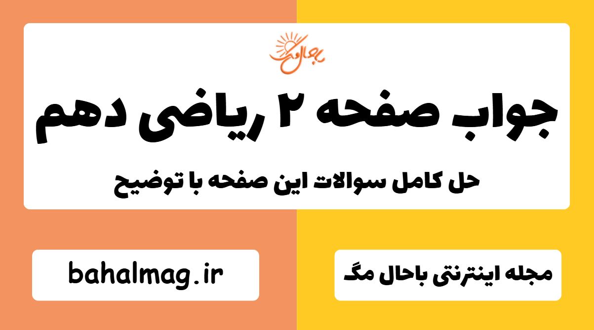 جواب صفحه ۲ ریاضی دهم