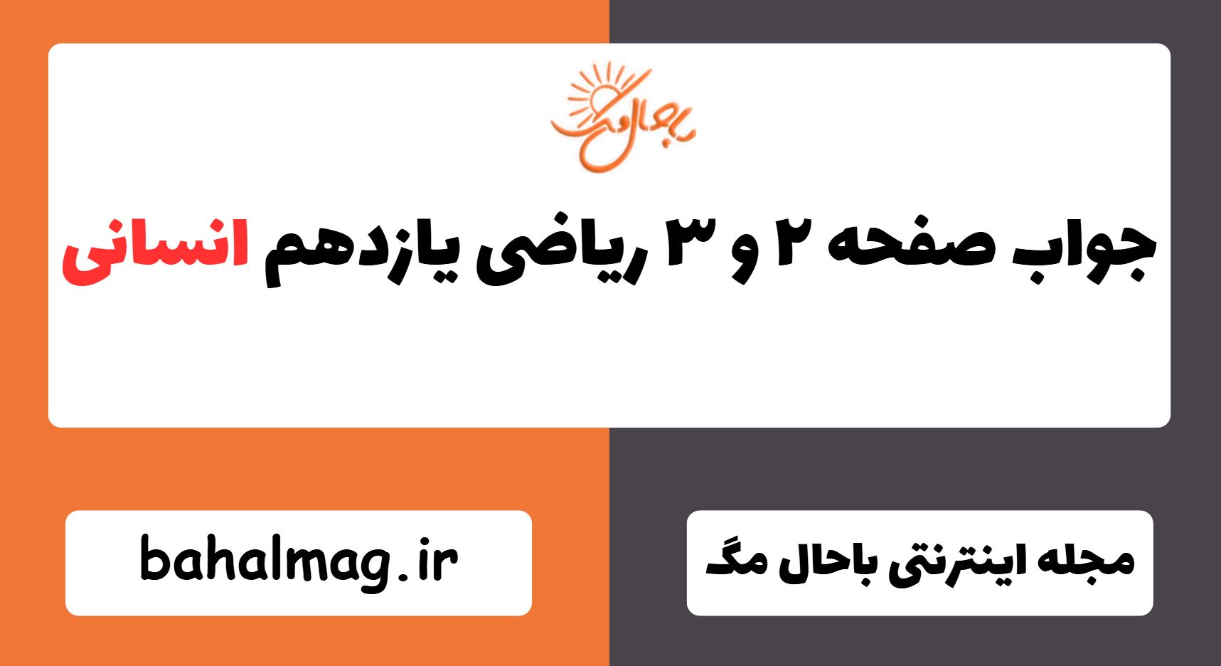جواب صفحه ۲ و ۳ ریاضی یازدهم انسانی