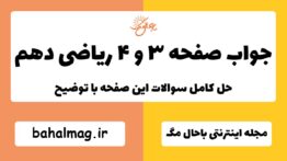 جواب صفحه ۳ و ۴ ریاضی دهم